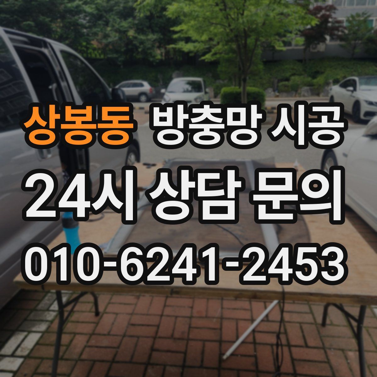 상봉동 방충망 시공