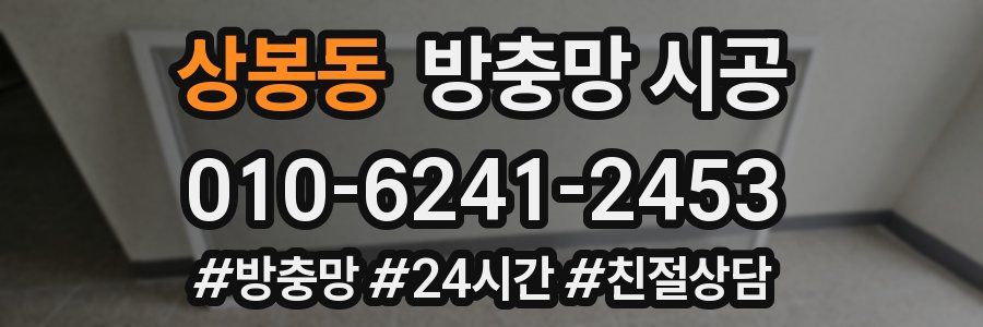 상봉동 방충망 시공