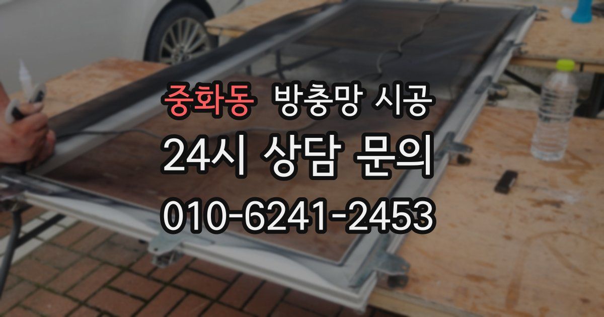 중화동 방충망 시공