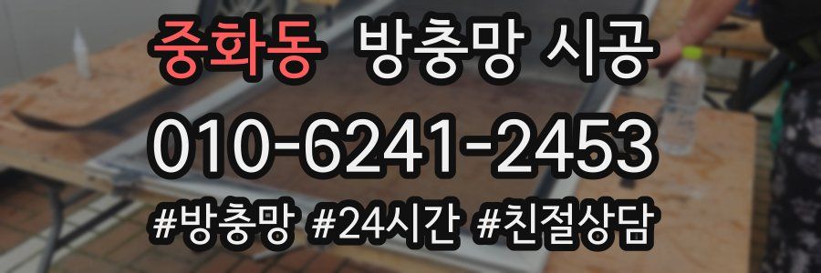중화동 방충망 시공