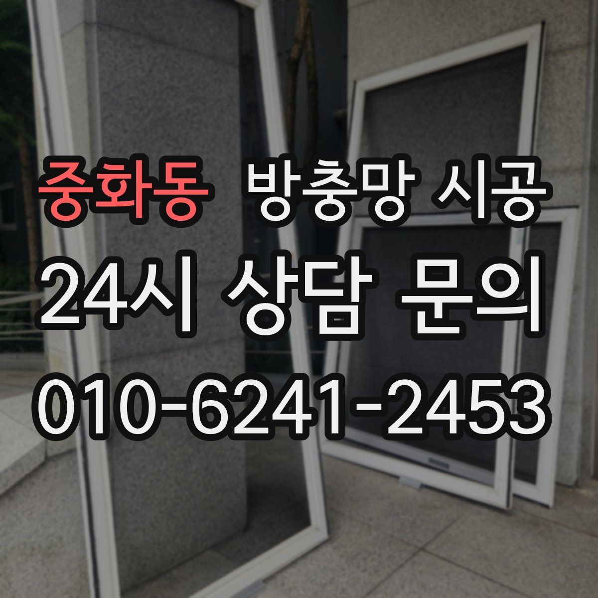 중화동 방충망 시공