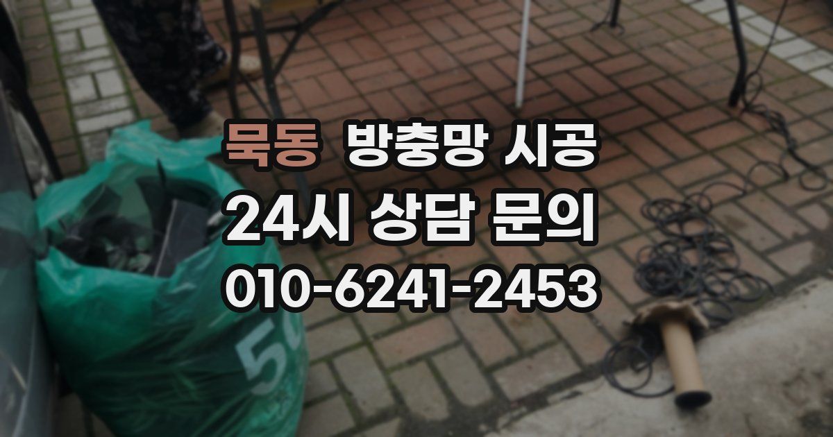 묵동 방충망 시공