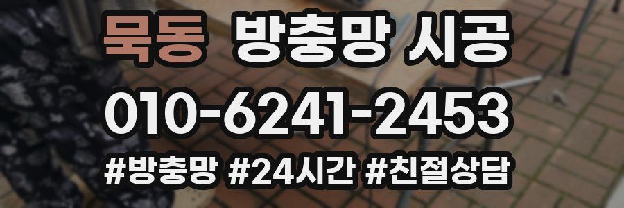 묵동 방충망 시공