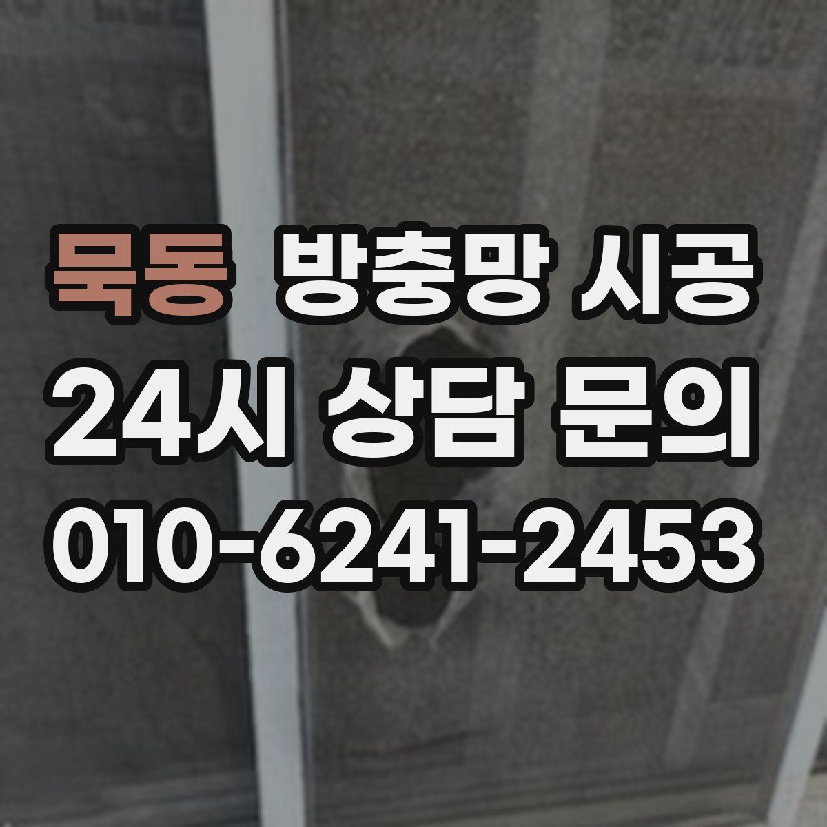 묵동 방충망 시공