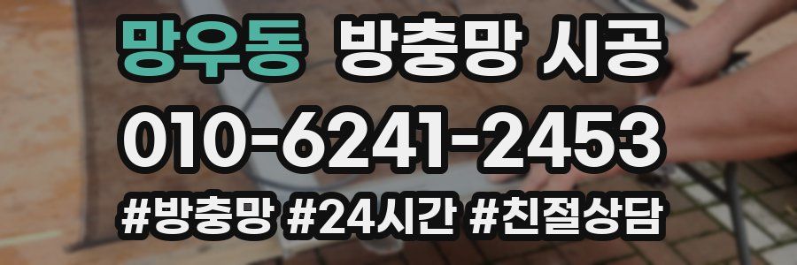 망우동 방충망 시공