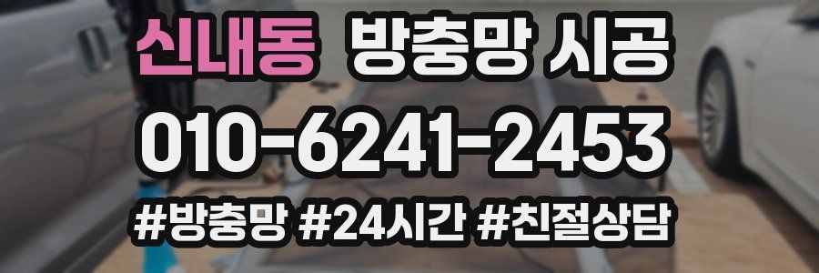 신내동 방충망 시공