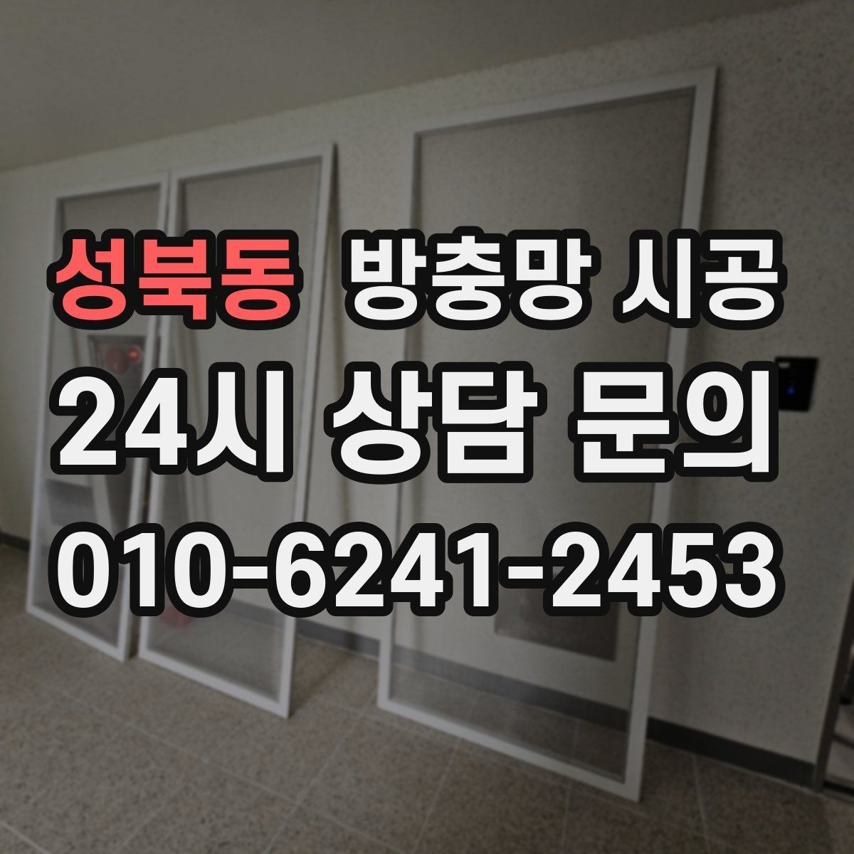 성북동 방충망 시공 시 현장 상황에 따라 달라지는 점