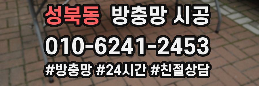 성북동 방충망 시공