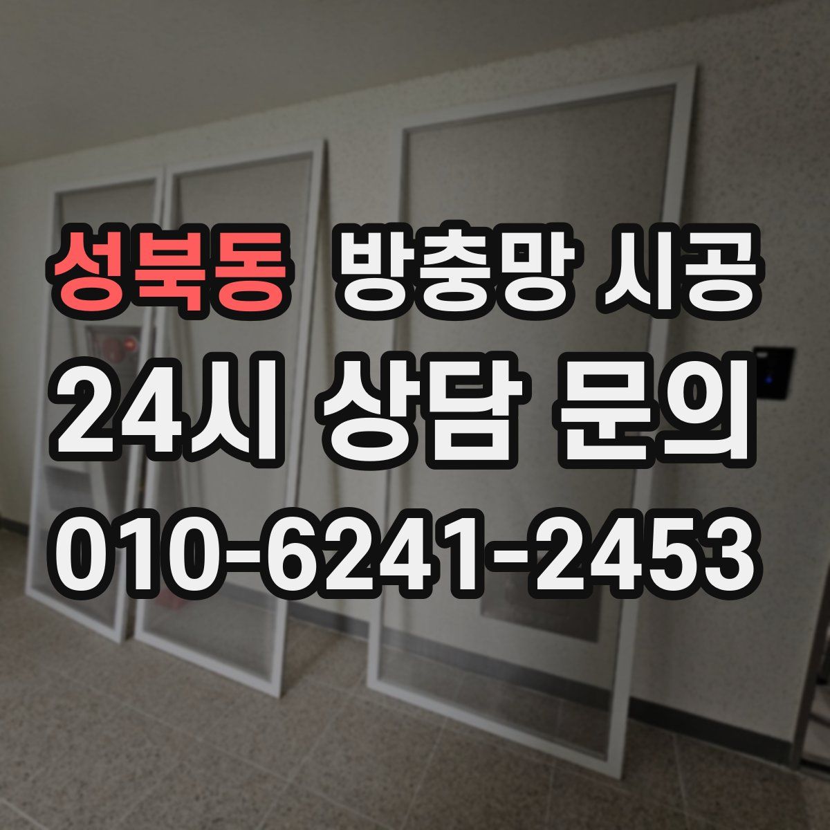 성북동 방충망 시공