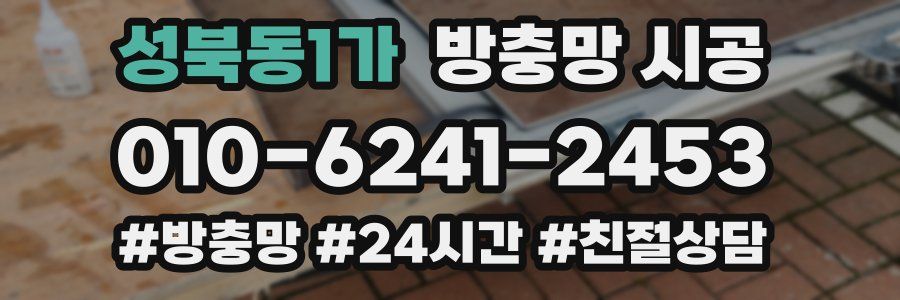 성북동1가 방충망 시공