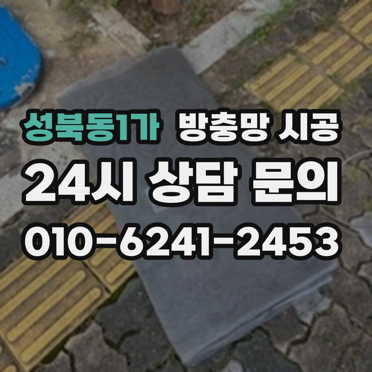 성북동1가 방충망 시공