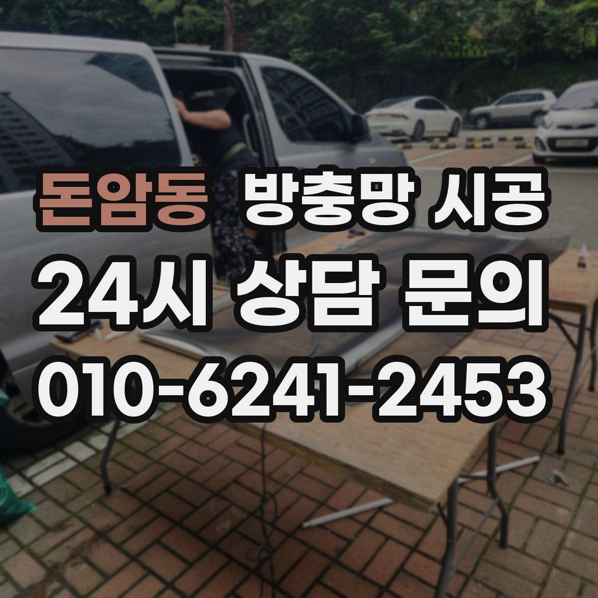 돈암동 방충망 시공