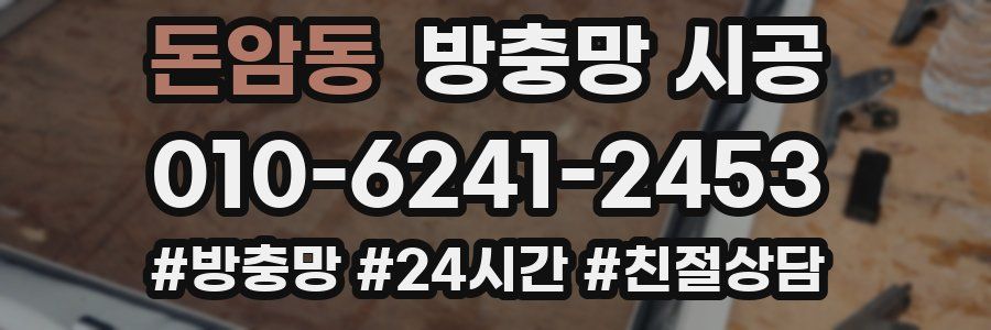 돈암동 방충망 시공
