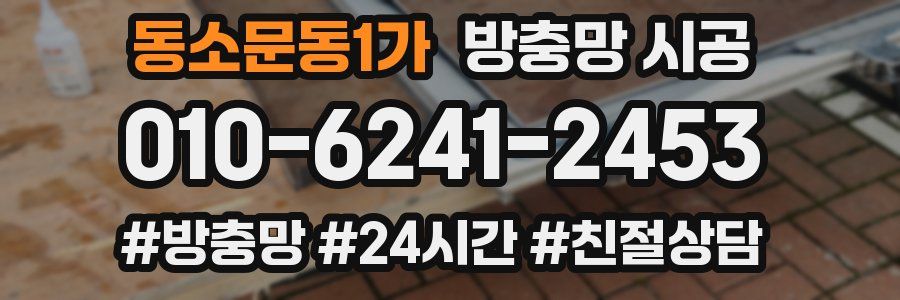 동소문동1가 방충망 시공