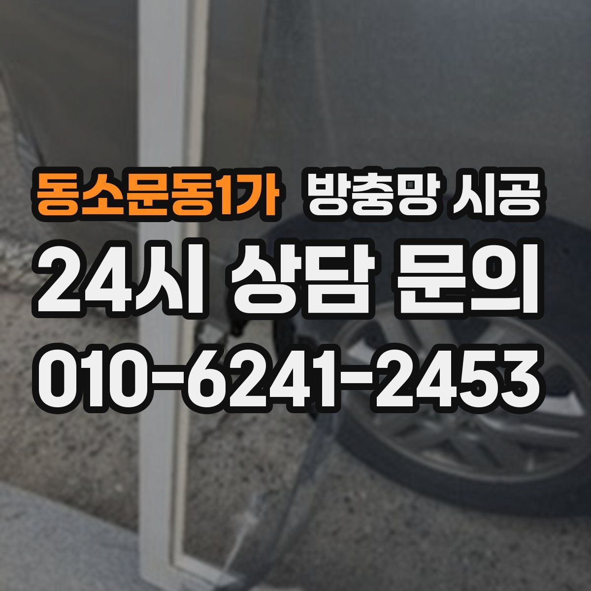 동소문동1가 방충망 시공
