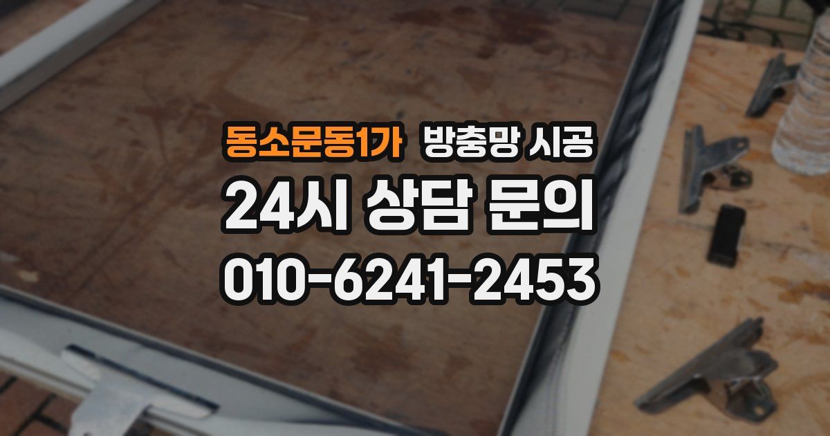 동소문동1가 방충망 시공