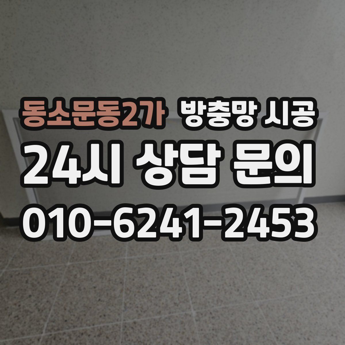 동소문동2가 방충망 시공