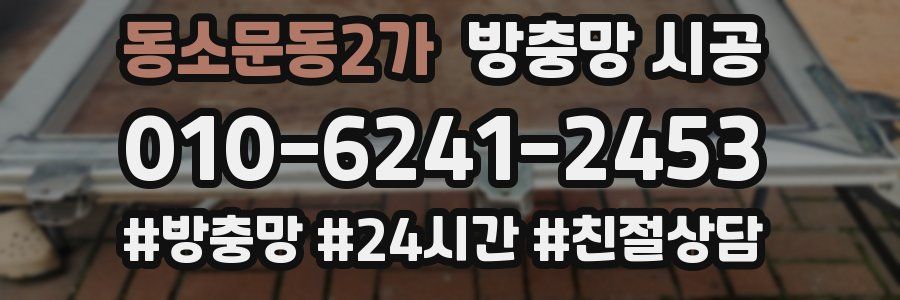 동소문동2가 방충망 시공