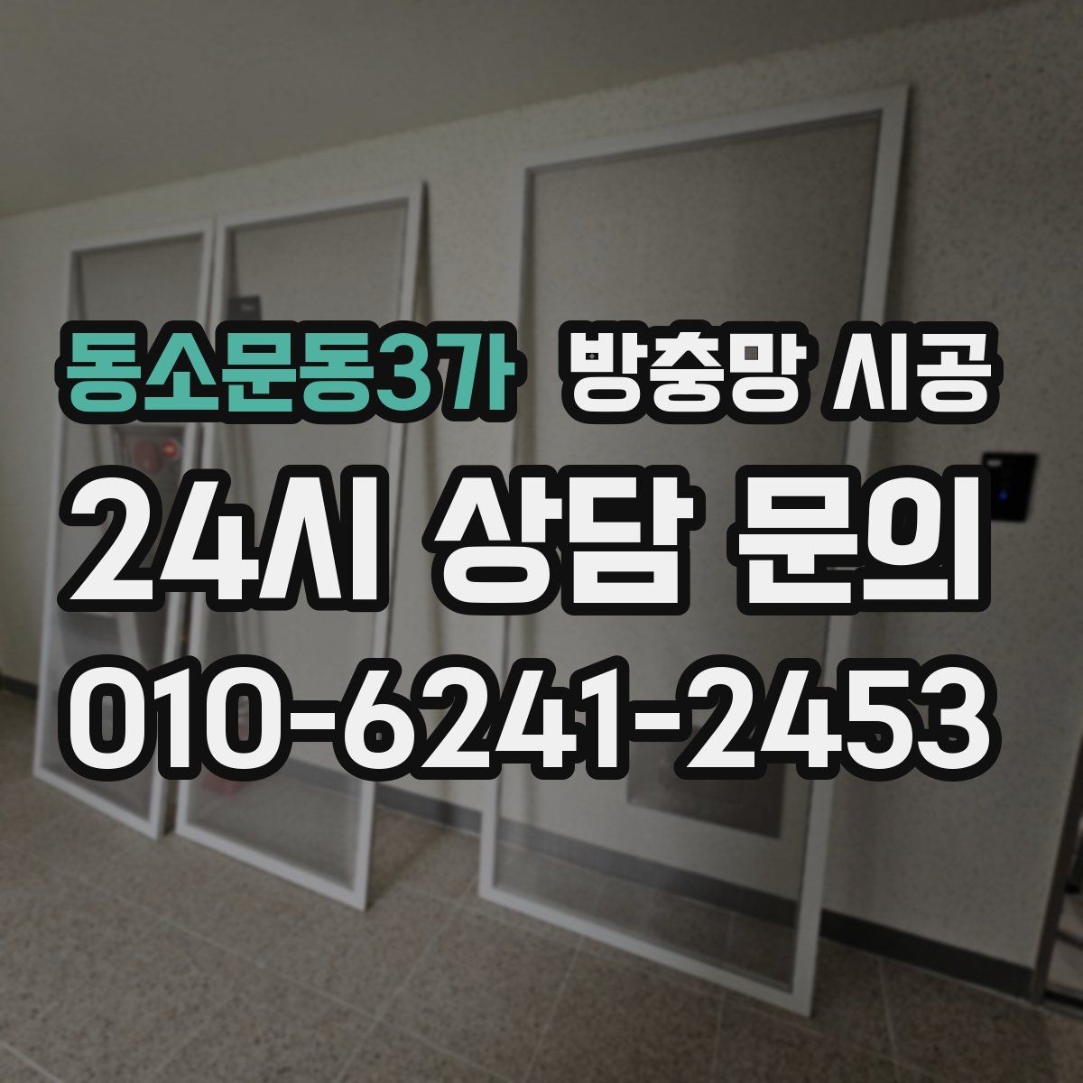 동소문동3가 방충망 시공 종류별 장단점 비교