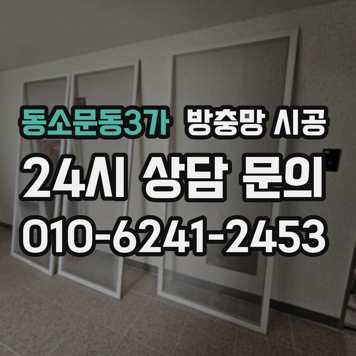 동소문동3가 방충망 시공