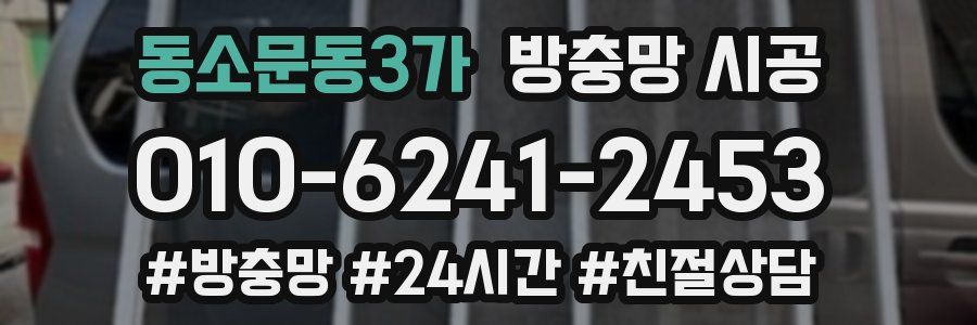 동소문동3가 방충망 시공