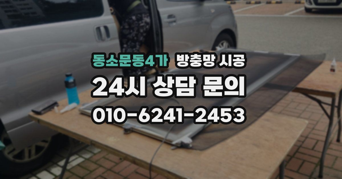 동소문동4가 방충망 시공