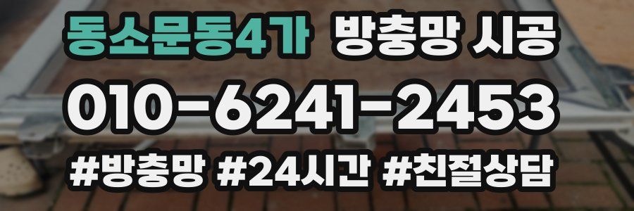 동소문동4가 방충망 시공