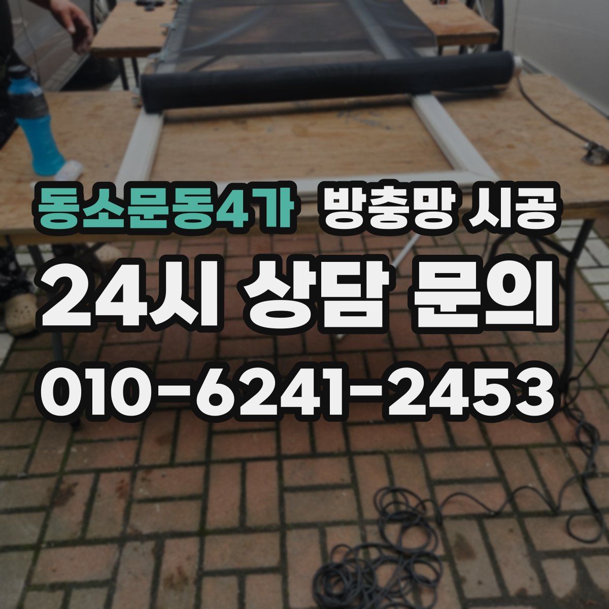 동소문동4가 방충망 시공