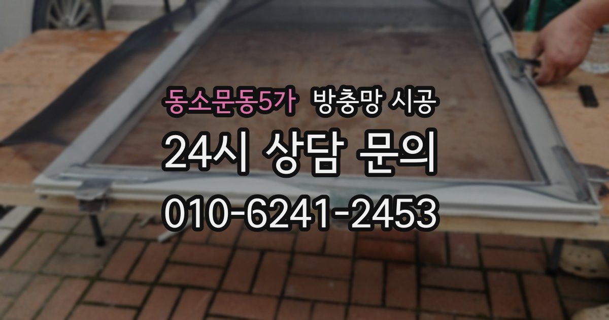 동소문동5가 방충망 시공