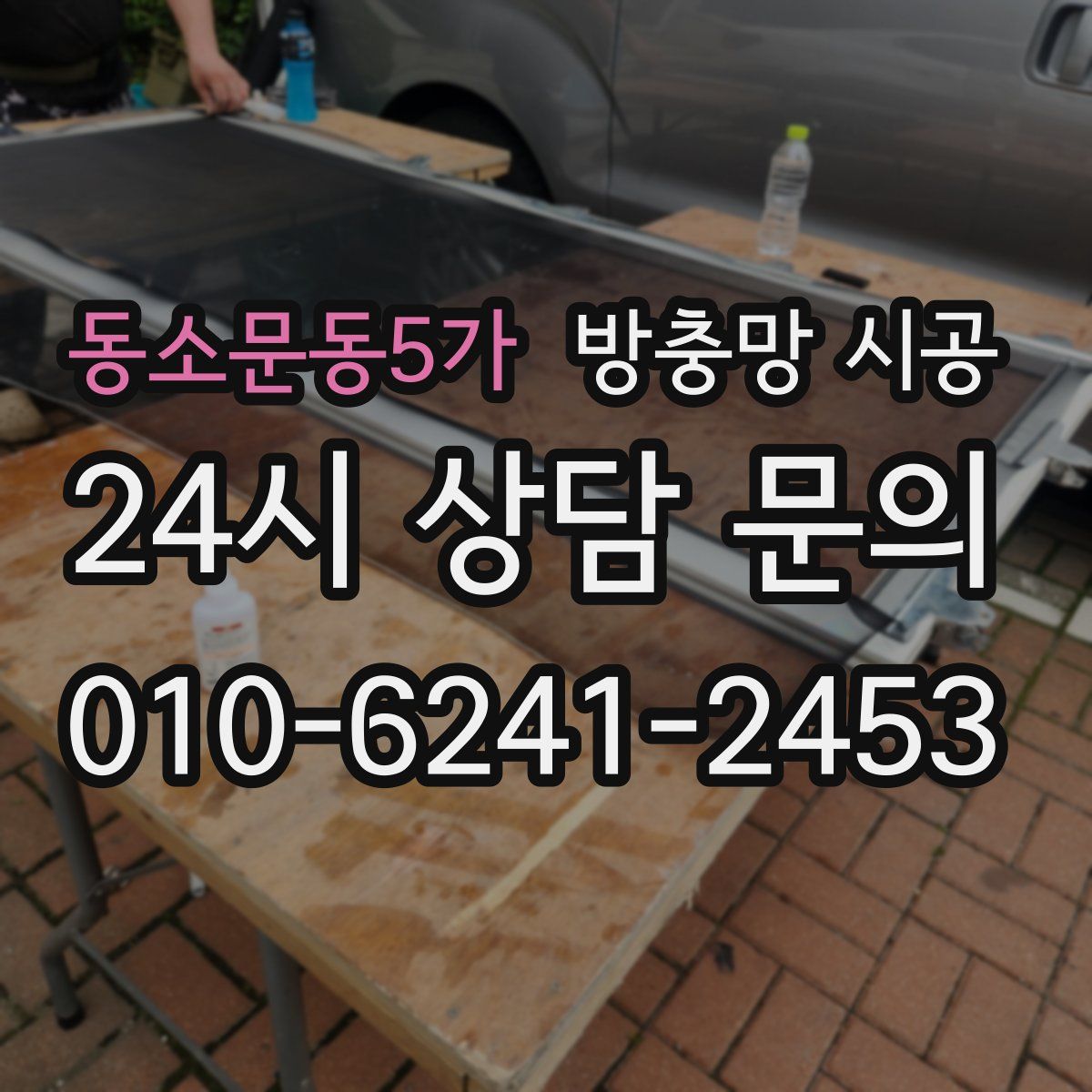 동소문동5가 방충망 시공