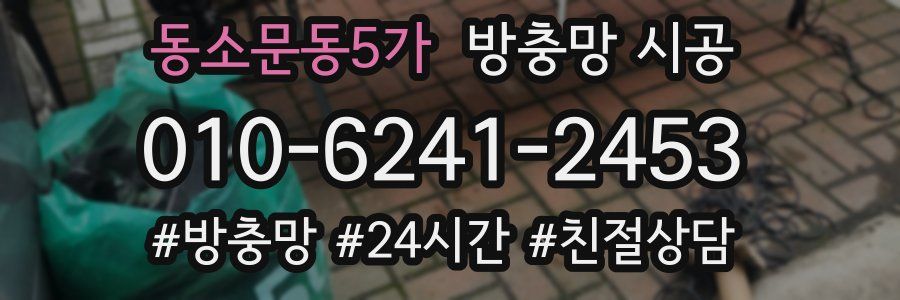 동소문동5가 방충망 시공