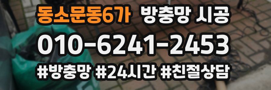 동소문동6가 방충망 시공