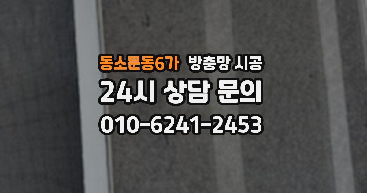 동소문동6가 방충망 시공