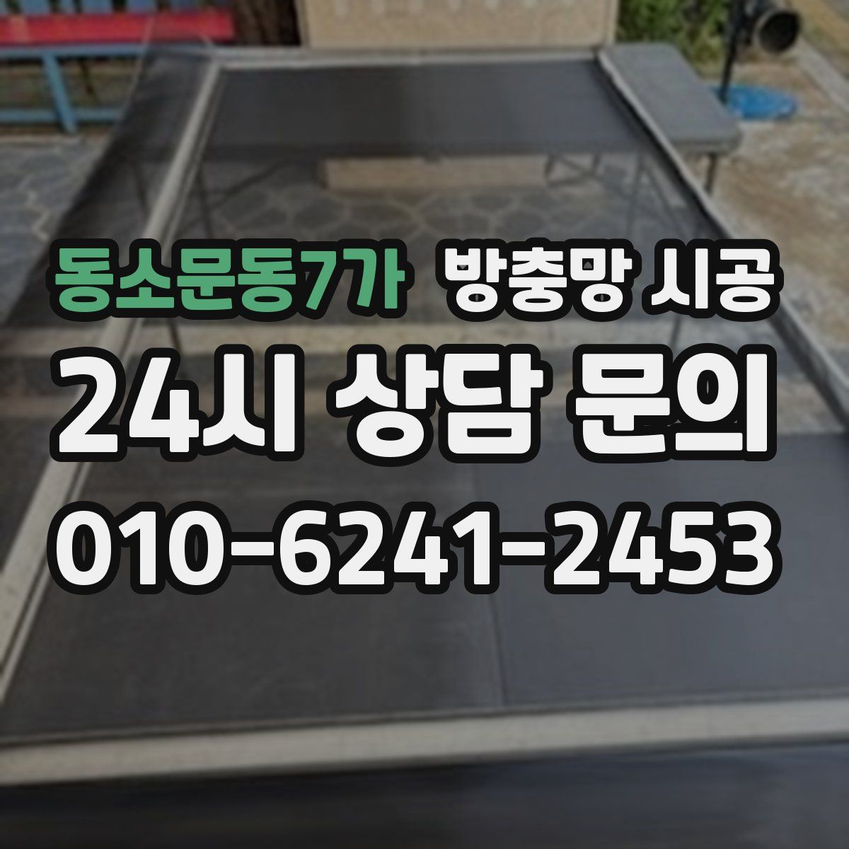 동소문동7가 방충망 시공