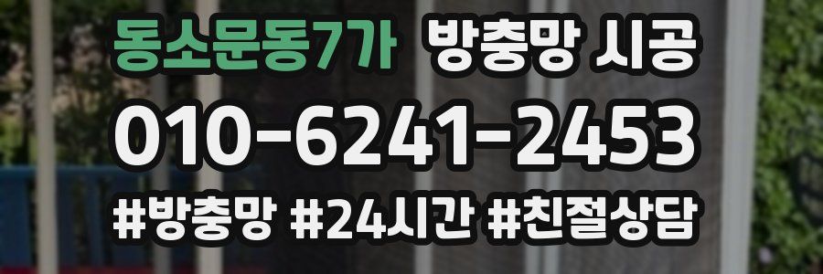 동소문동7가 방충망 시공