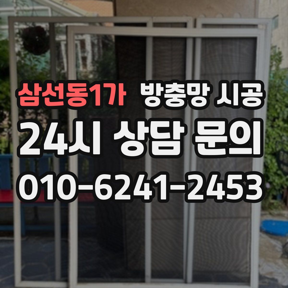 삼선동1가 방충망 시공