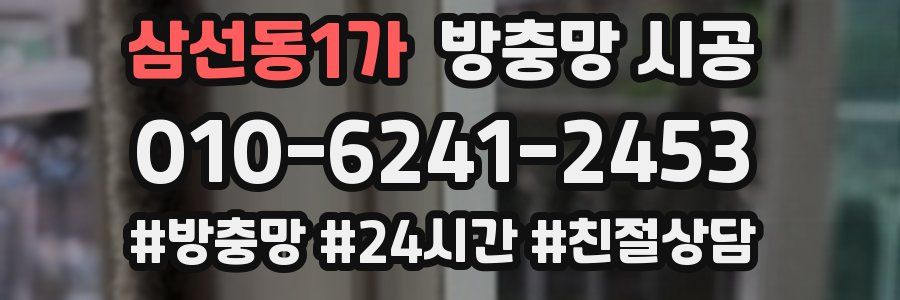 삼선동1가 방충망 시공