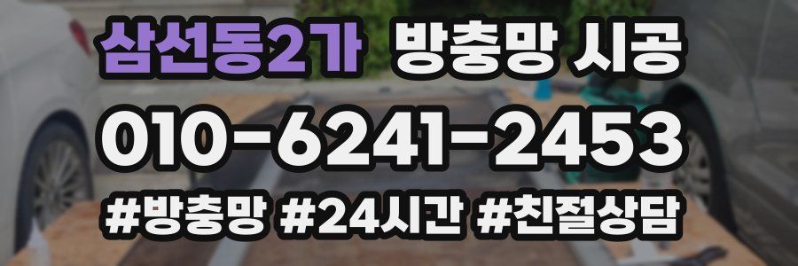 삼선동2가 방충망 시공
