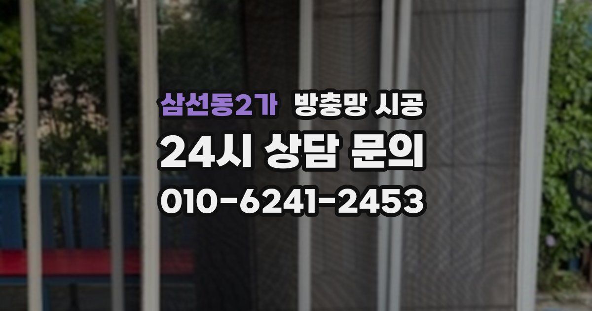 삼선동2가 방충망 시공