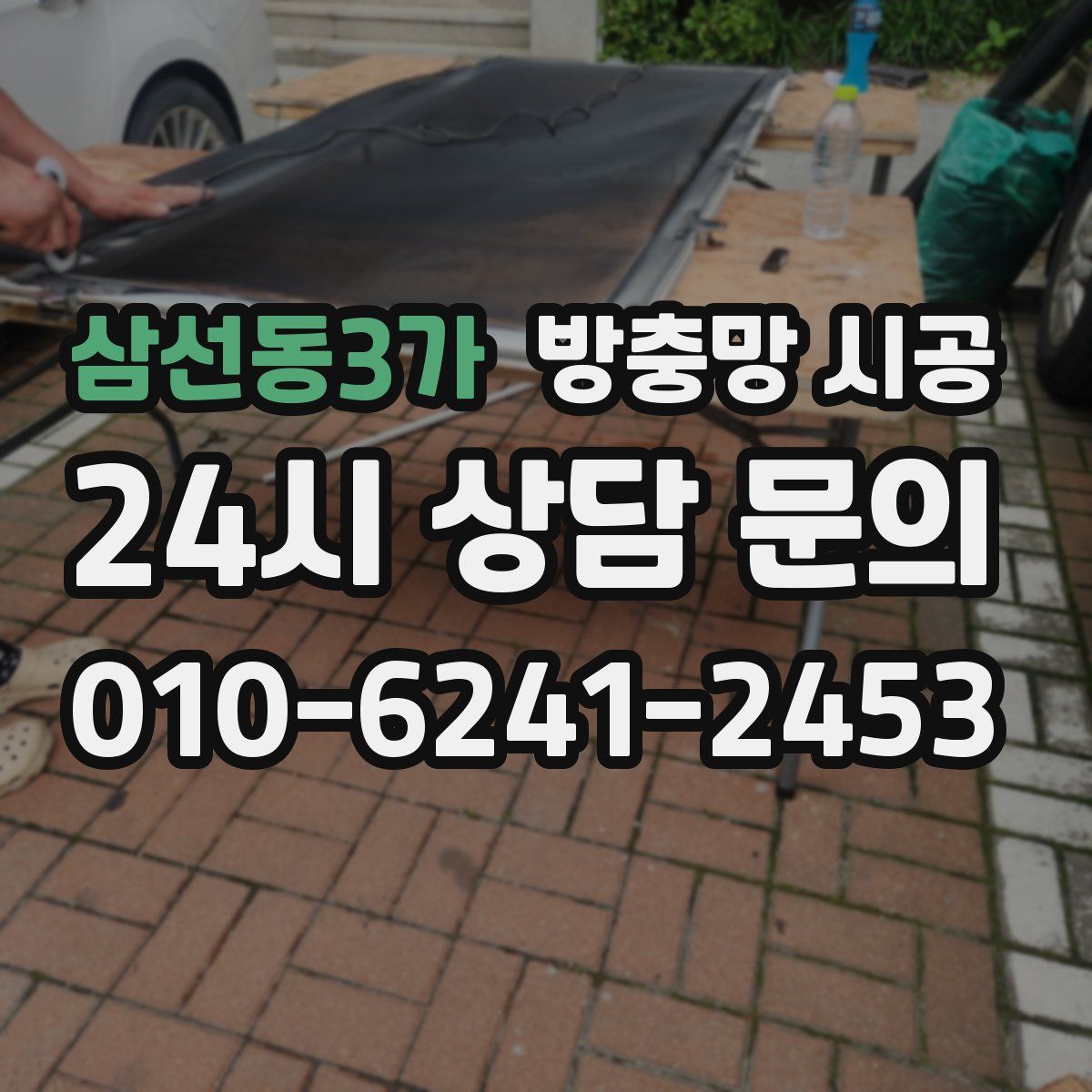 삼선동3가 방충망 시공
