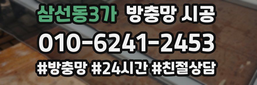 삼선동3가 방충망 시공