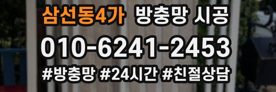 삼선동4가 방충망 시공