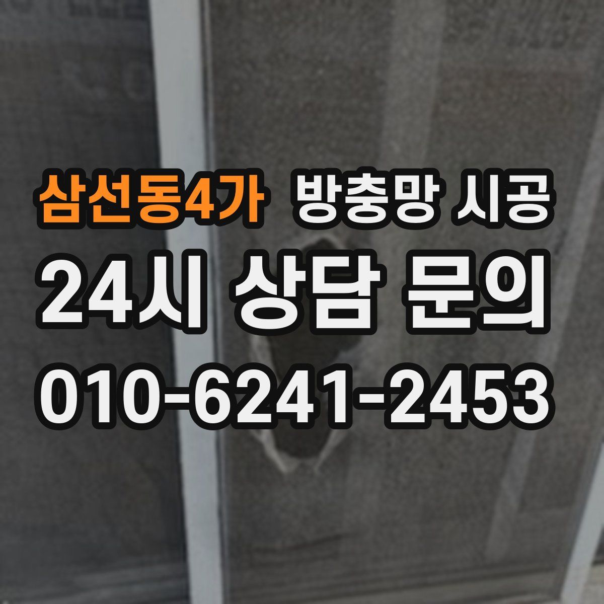 삼선동4가 방충망 시공