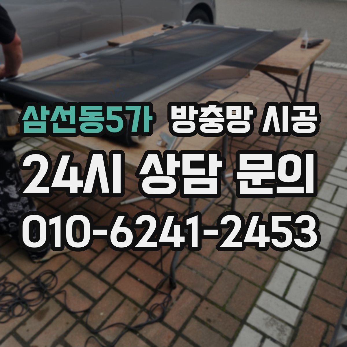 삼선동5가 방충망 시공