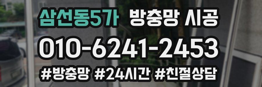삼선동5가 방충망 시공