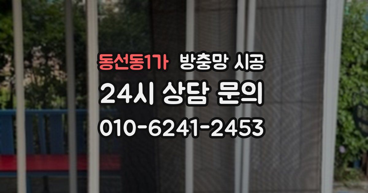 동선동1가 방충망 시공