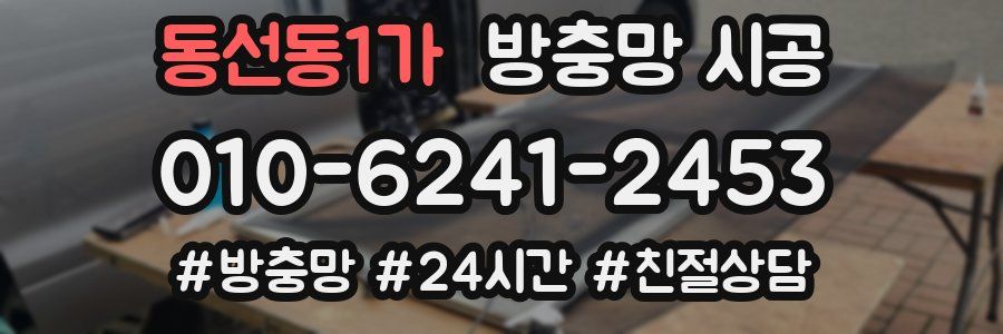 동선동1가 방충망 시공