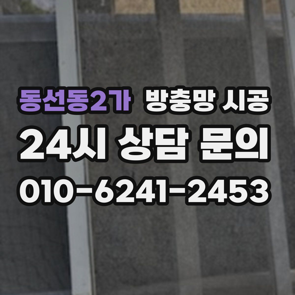 동선동2가 방충망 시공