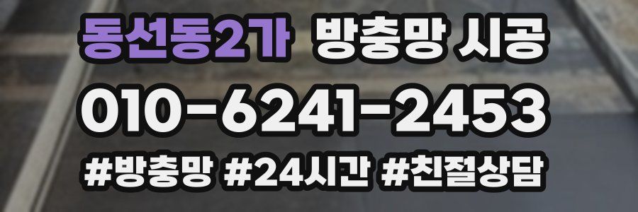 동선동2가 방충망 시공