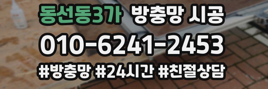 동선동3가 방충망 시공